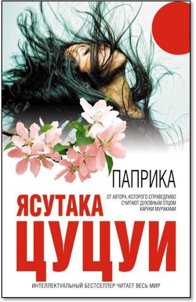 Паприка - Ясутака Цуцуи
