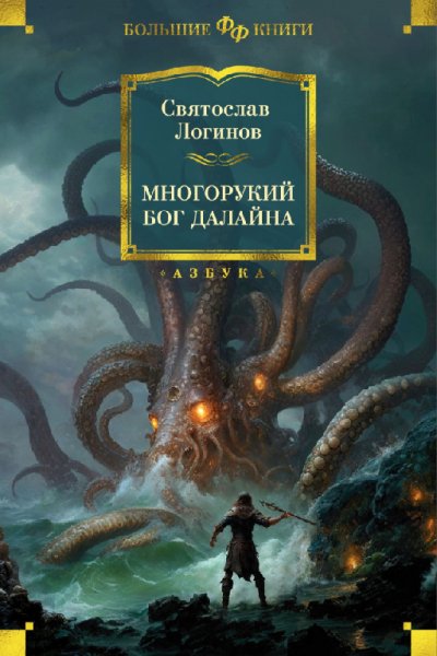 Логинов. Многорукий бог далайна