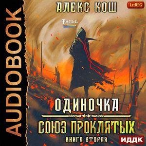 Kosh Aleks.-O 02-.Soyuz Prokljatyh.(AWB)