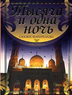 Тысяча и одна ночь