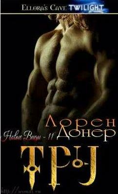 Лорен Донер Новые Виды 11. Тру