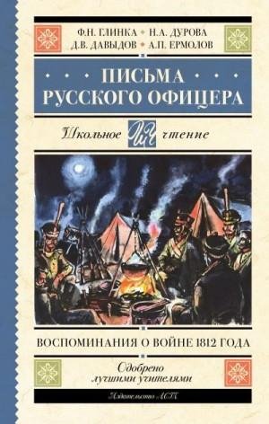Письма русского офицера. Воспоминания о...-1