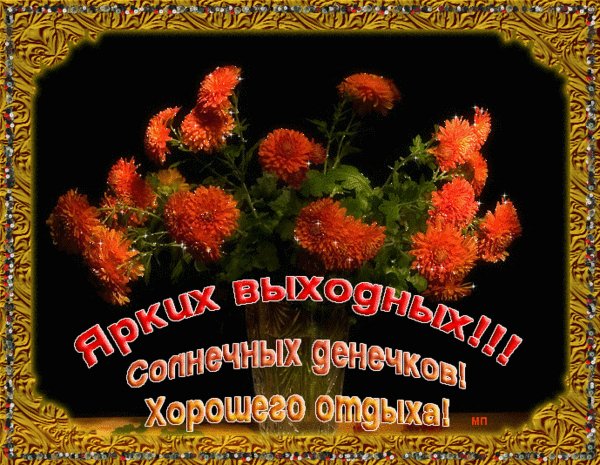 Ярких выходных