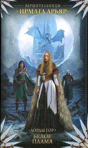 Лорды гор. Белое пламя