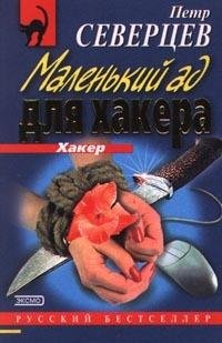 Ад для хакера.Электорат хакера