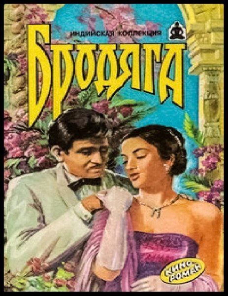 В. Яцкевич - Бродяга