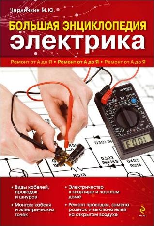 Bolshaya entsiklopediya elektrika