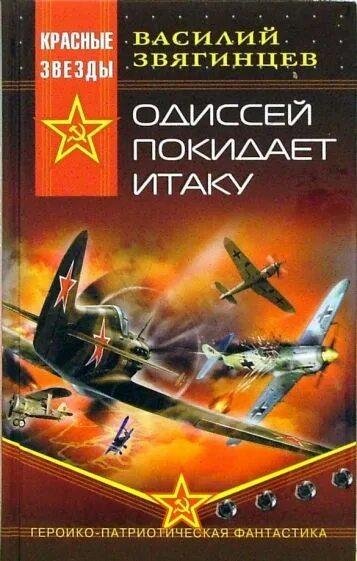 Звягинцев Василий Одиссей покидает Итаку. Сборка. Книги 1-29