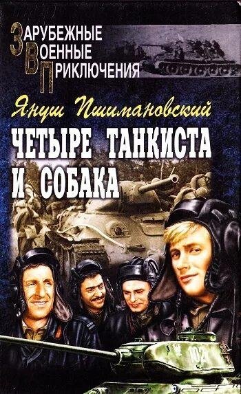 Пшимановский Януш Четыре танкиста и собака-2