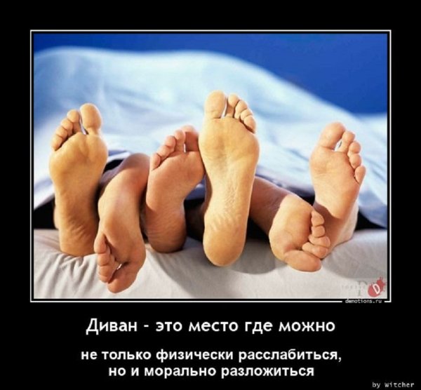 Диван - это место...