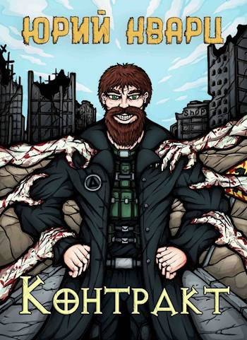 Юрий Кварц Контракт