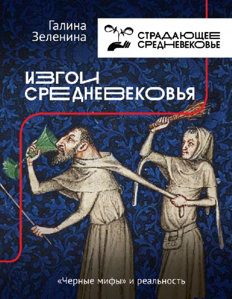Логан. Изгои Средневековья. Чёрные мифы и реальность