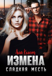 @Измена. Сладкая месть. Аля Кьют