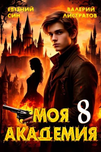 Евгений Син, Валерий Листратов Моя Академия 8
