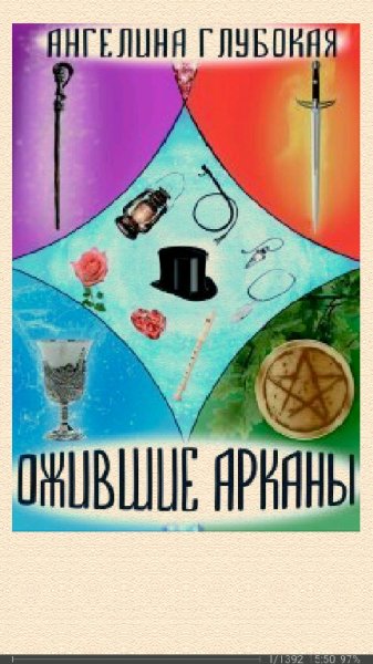 А.Глубокая. Ожившие Арканы SI 696021 original 9f6a3.