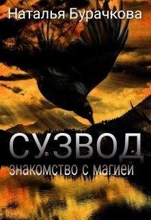 Сузвод.Бурачкова Наталья
