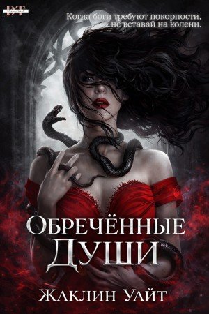 Уайт Жаклин Обреченные души (2026)