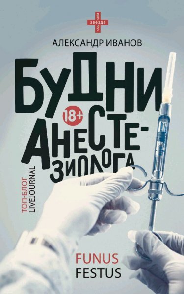 Иванов Александр. Будни анестезиолога