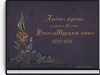 Альбом картин в память 25-летия Русско-Турецкой войны 1877-18