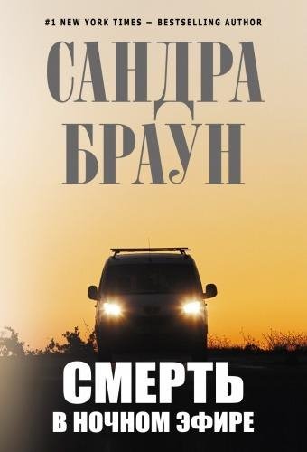 Сандра Браун. Смерть в ночном эфире-1
