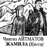 Jamila (Ch.Aytmatov)