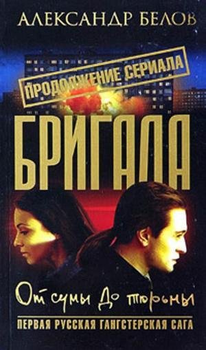 БРИГАДА - от сумы до тюрьмы