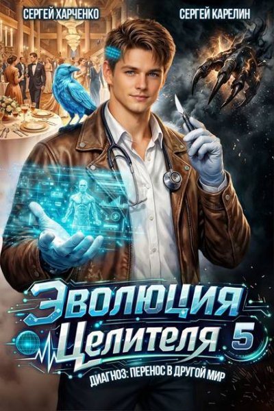 Сергей Харченко, Сергей Карелин Эволюция целителя 5