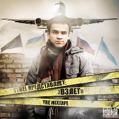 TYREL. Взлёт