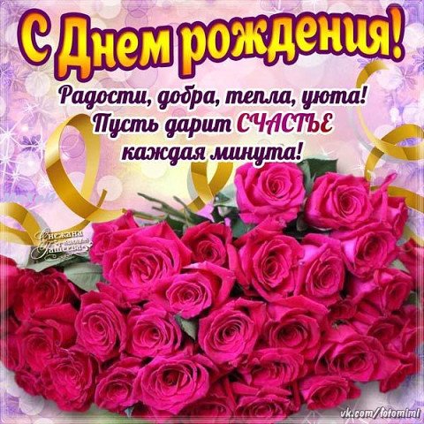 с днём рождения