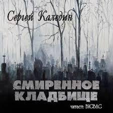 Каледин Сергей. СМИРЁННОЕ КЛАДБИЩЕ