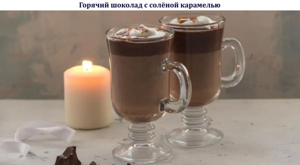 Горячий шоколад с солёной карамелью
