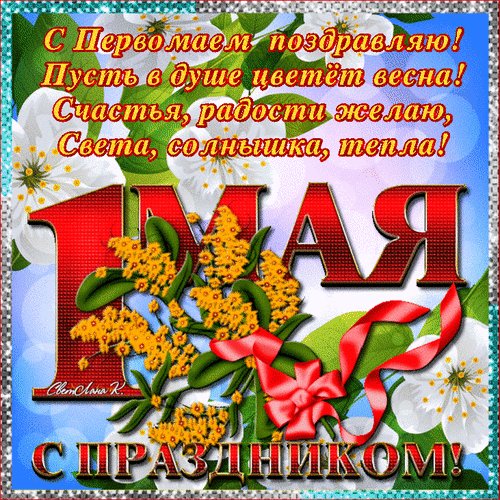 Анимированная открытка с праздником