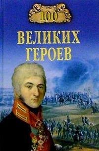 великих героев