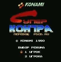 Super Contra [TRus PSCD.RU].nes