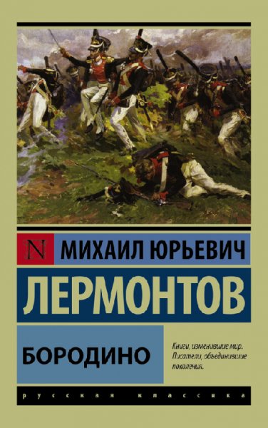 Лepмонтов. Бopoдино (сборник)