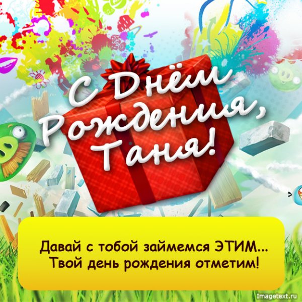 3 С Днём рождения Таня