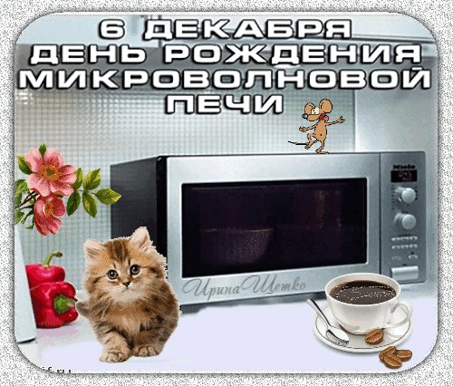 Анимированная открытка 6 декабря день (1)