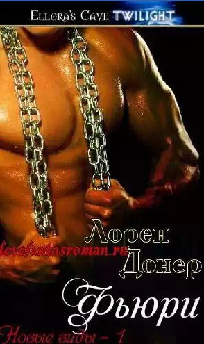 Донер Лорен - Фьюри