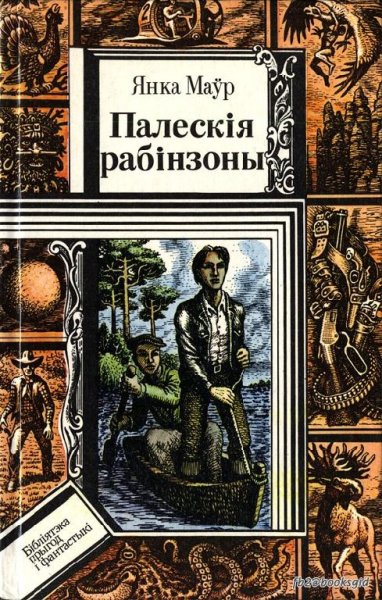 Полесские робинзоны