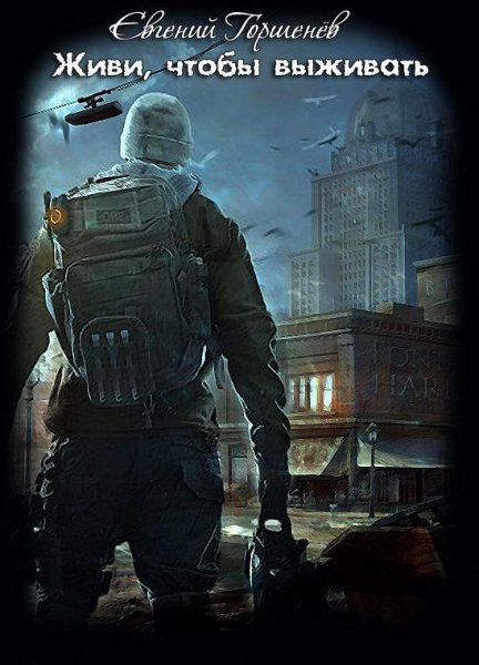 Живи чтобы выживать