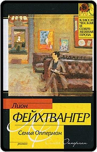 Лион Фейхтвангер Семья Опперман
