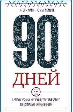 90 дней. Простая техника, которая делает марке