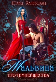 Malvina ego temneishestva Khanevskaia.742682