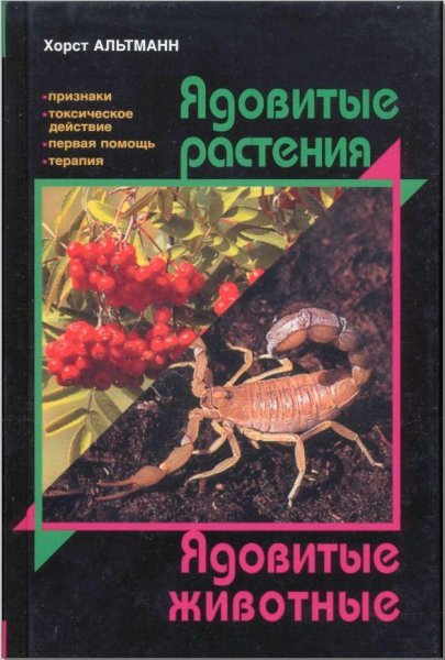 Ядовитые растения. Ядовитые животные Хор