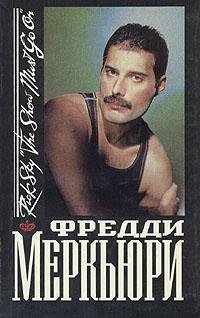 Рик Скай Фредди Меркьюри