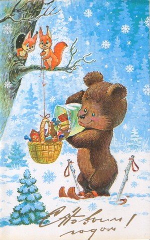 С Новым Годом!