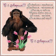 Обезьяна с 1апреля