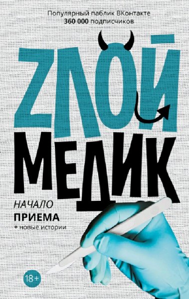 Злой медик. Книги 1-3