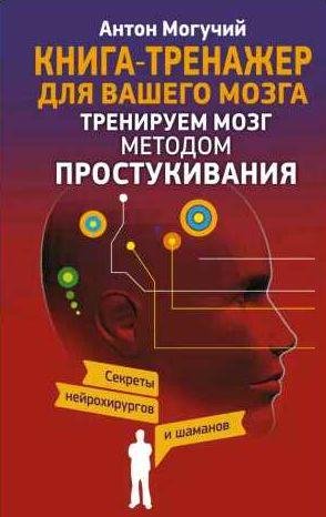 Тренируем мозг методом простукивания. Секреты