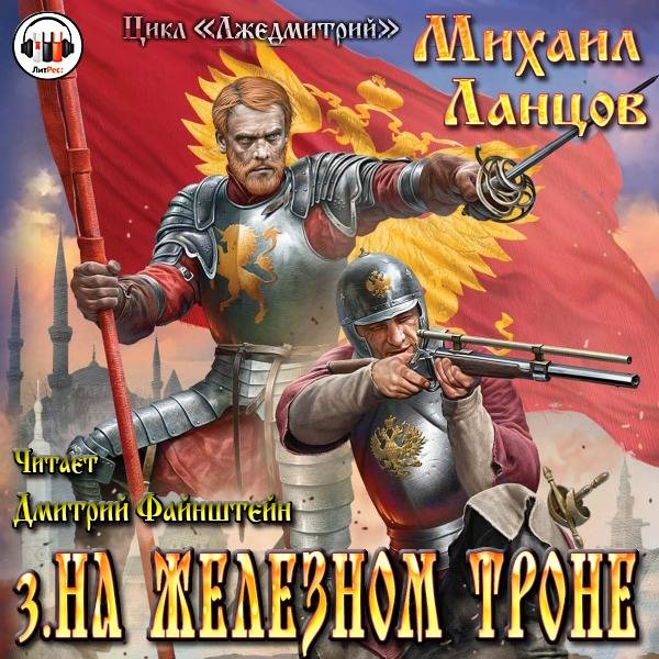 Лжедмитрий-3.На железном троне # М.Ланцов[.awb]